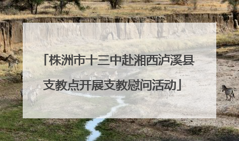 株洲市十三中赴湘西泸溪县支教点开展支教慰问活动