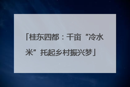 桂东四都：千亩“冷水米”托起乡村振兴梦