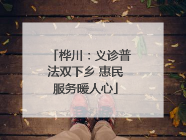 桦川：义诊普法双下乡 惠民服务暖人心