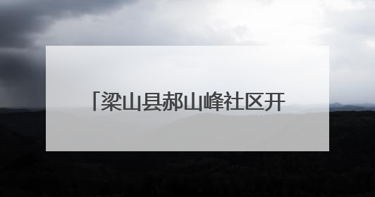 梁山县郝山峰社区开展“幸福友邻 粽香端午”包粽子活动