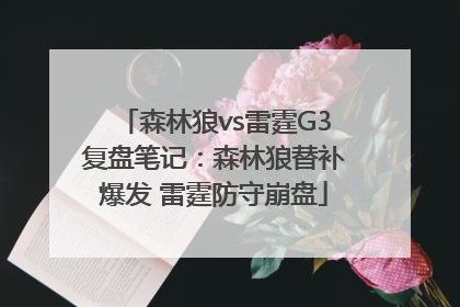 森林狼vs雷霆G3复盘笔记：森林狼替补爆发 雷霆防守崩盘