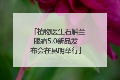 植物医生石斛兰眼霜5.0新品发布会在昆明举行