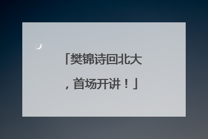 樊锦诗回北大，首场开讲！