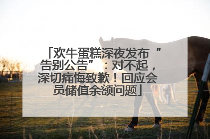 欢牛蛋糕深夜发布“告别公告”：对不起，深切痛悔致歉！回应会员储值余额问题