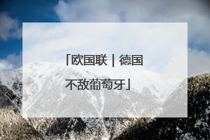 欧国联｜德国不敌葡萄牙