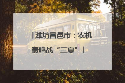 潍坊昌邑市：农机轰鸣战“三夏”