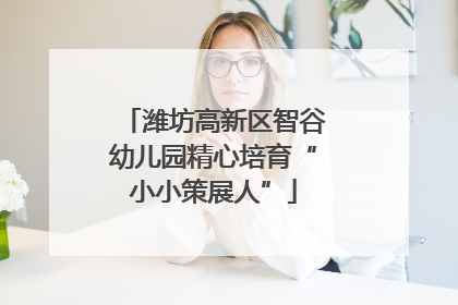 潍坊高新区智谷幼儿园精心培育“小小策展人”
