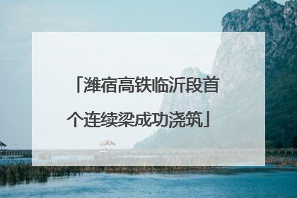 潍宿高铁临沂段首个连续梁成功浇筑