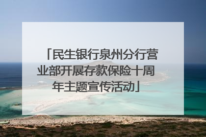 民生银行泉州分行营业部开展存款保险十周年主题宣传活动