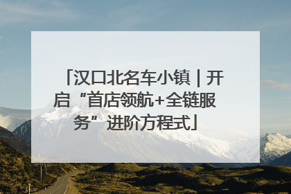汉口北名车小镇｜开启“首店领航+全链服务”进阶方程式