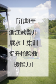 汛期至 浙江武警开展水上集训提升抢险救援能力