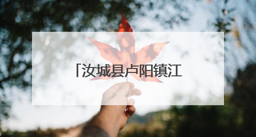 汝城县卢阳镇江头村：文旅融合激活乡村振兴 “一池春水”