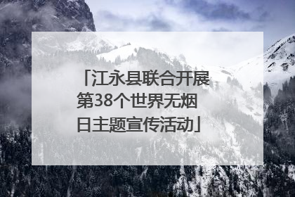 江永县联合开展第38个世界无烟日主题宣传活动