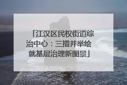 江汉区民权街道综治中心：三措并举绘就基层治理新图景