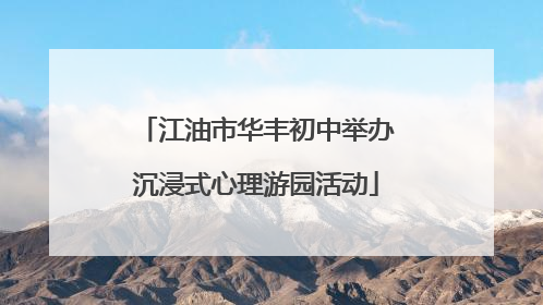 江油市华丰初中举办沉浸式心理游园活动