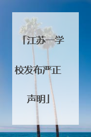 江苏一学校发布严正声明