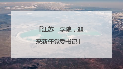江苏一学院，迎来新任党委书记