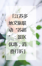 江苏多地文旅联动“苏超”：景区优惠，消费打折
