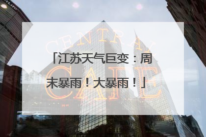 江苏天气巨变：周末暴雨！大暴雨！
