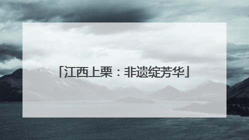 江西上栗：非遗绽芳华
