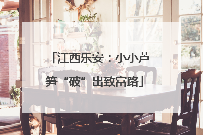 江西乐安：小小芦笋“破”出致富路