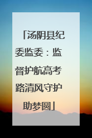 汤阴县纪委监委：监督护航高考路清风守护助梦圆