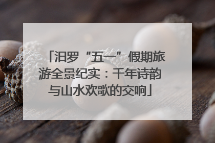 汨罗“五一”假期旅游全景纪实：千年诗韵与山水欢歌的交响