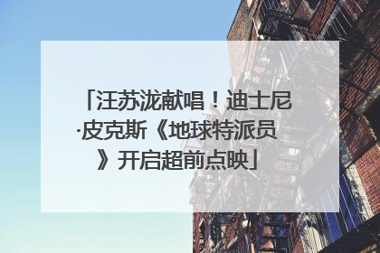 汪苏泷献唱！迪士尼·皮克斯《地球特派员》开启超前点映