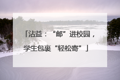沾益：“邮”进校园，学生包裹“轻松寄”