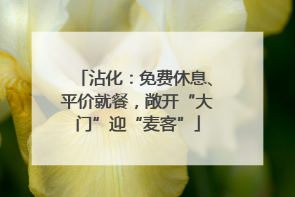 沾化：免费休息、平价就餐，敞开“大门”迎“麦客”