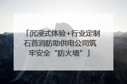 沉浸式体验+行业定制 石首消防助供电公司筑牢安全“防火墙”