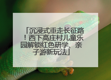 沉浸式重走长征路！西下高庄村儿童乐园解锁红色研学、亲子游新玩法