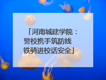 河南城建学院：警校携手筑防线 铁骑进校话安全