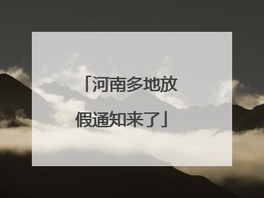 河南多地放假通知来了