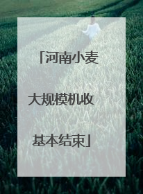 河南小麦大规模机收基本结束