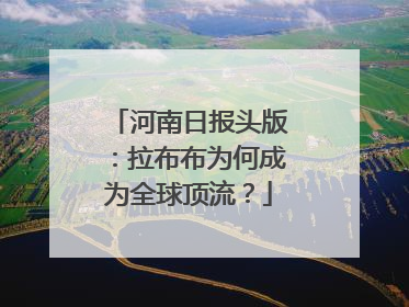 河南日报头版：拉布布为何成为全球顶流？