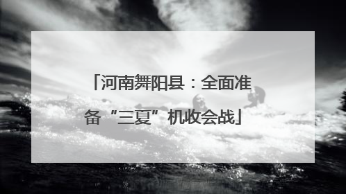 河南舞阳县：全面准备“三夏”机收会战