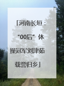 河南长垣：“00后”体操冠军刘津茹载誉归乡