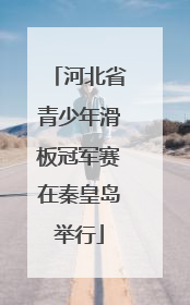 河北省青少年滑板冠军赛在秦皇岛举行