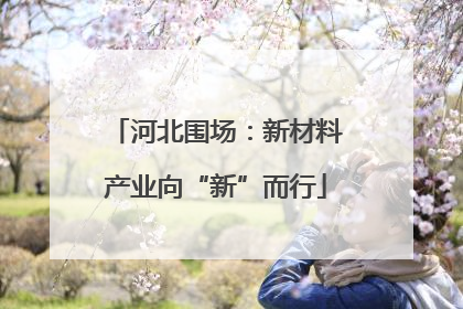 河北围场：新材料产业向“新”而行