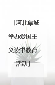 河北阜城举办爱国主义读书教育活动