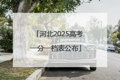 河北2025高考一分一档表公布