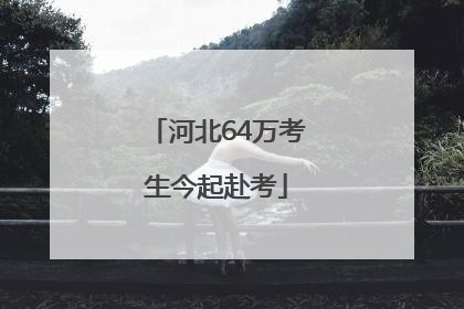 河北64万考生今起赴考