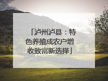 泸州泸县：特色养殖成农户增收致富新选择