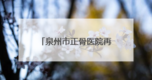 泉州市正骨医院再助国家级运动员突破伤痛，赛场逆袭！