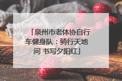 泉州市老体协自行车健身队：骑行天地间 书写夕阳红
