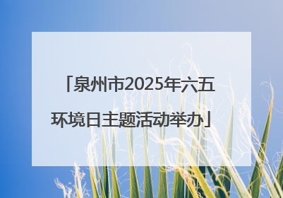 泉州市2025年六五环境日主题活动举办