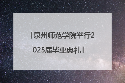 泉州师范学院举行2025届毕业典礼