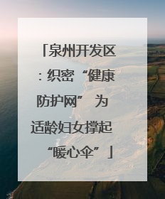 泉州开发区：织密“健康防护网” 为适龄妇女撑起“暖心伞”