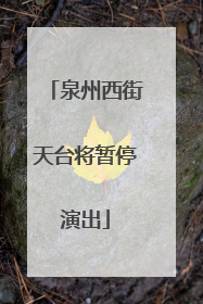 泉州西街天台将暂停演出
